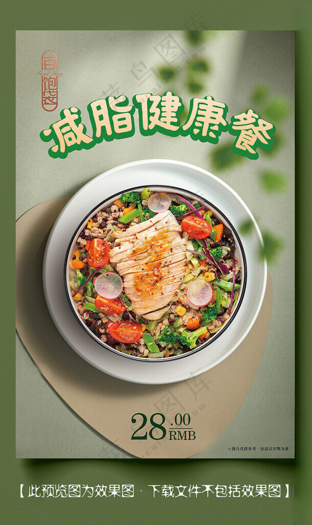 健康 减脂 沙拉瘦身餐海报设计