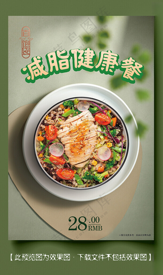 健康 减脂 沙拉瘦身餐海报设计