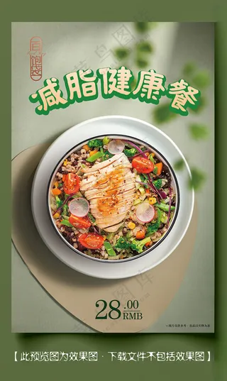 健康 减脂 沙拉瘦身餐海报设计