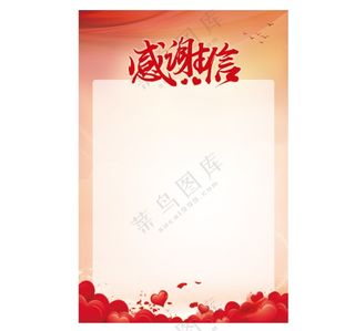 感谢信背景