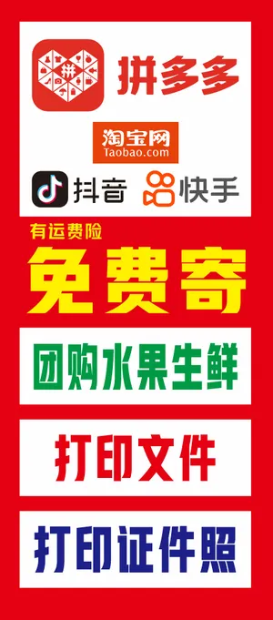 拼多多、淘宝、抖音、快手、快递展架
