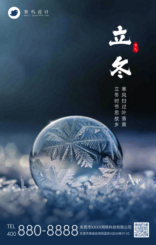 立冬手机海报