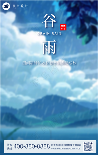 谷雨手机海报