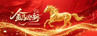 马年金马迎新金色粒子年会新春海报