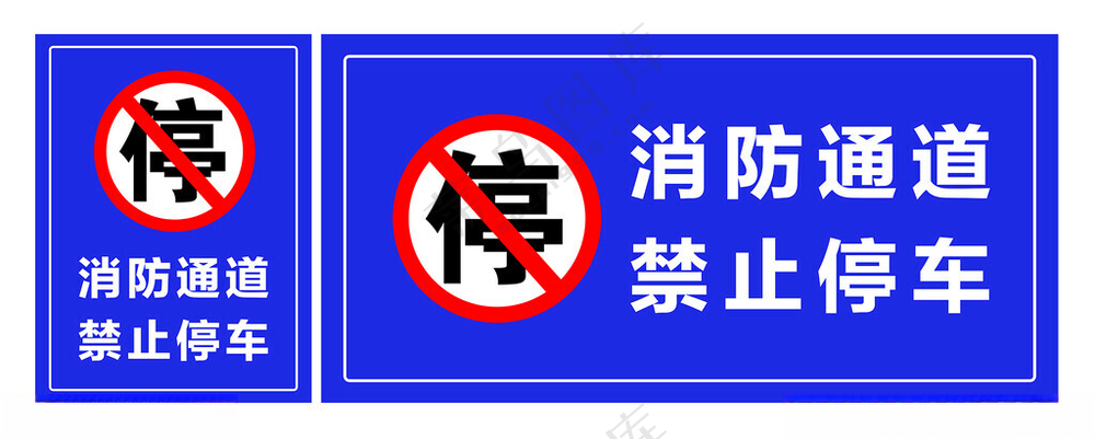消防通道  禁止停车禁止停车PSD