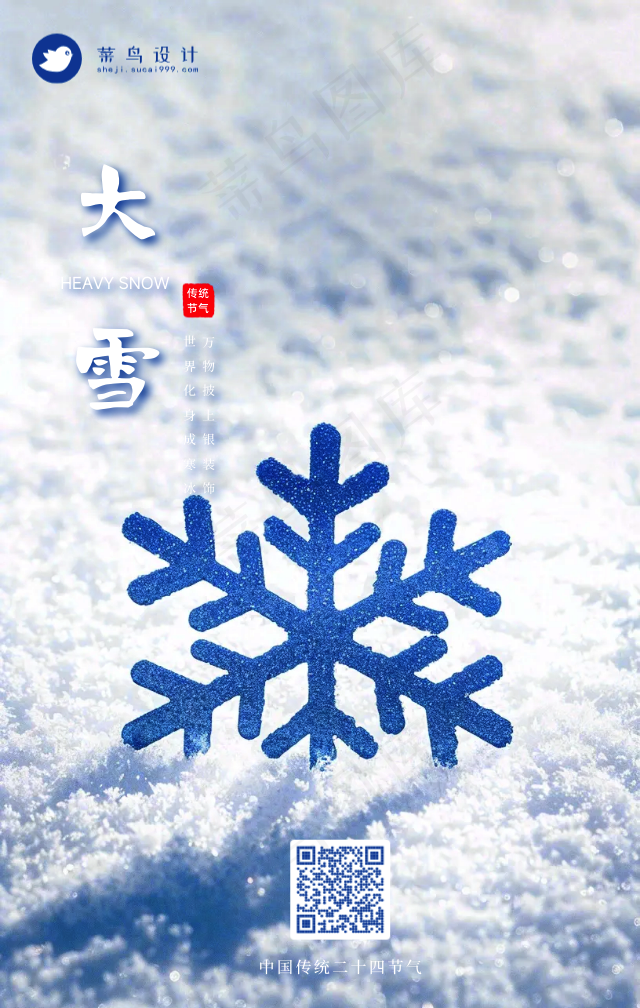 大雪手机海报