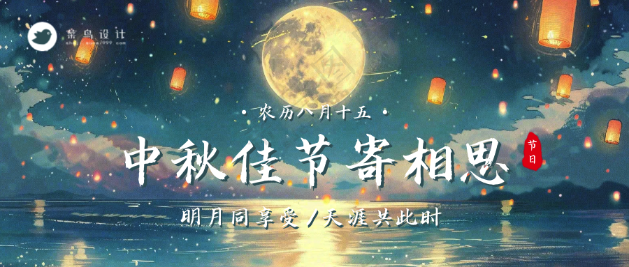 中秋节公众号首图