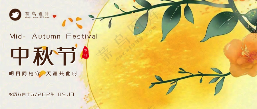 中秋节公众号首图