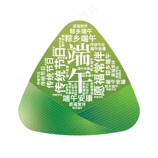 端午佳 免扣素材(11)