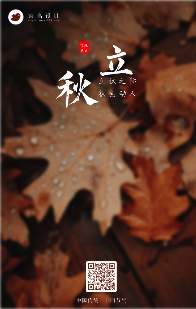 立秋手机海报