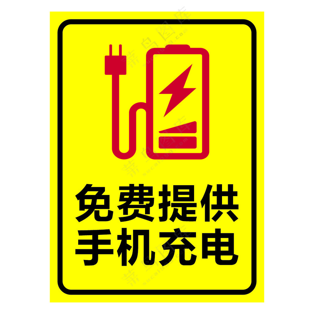 矢量免费充电