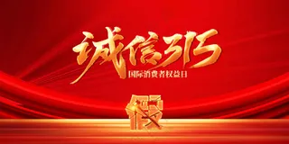 315社会公益宣传展板素材