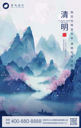 清明手机海报