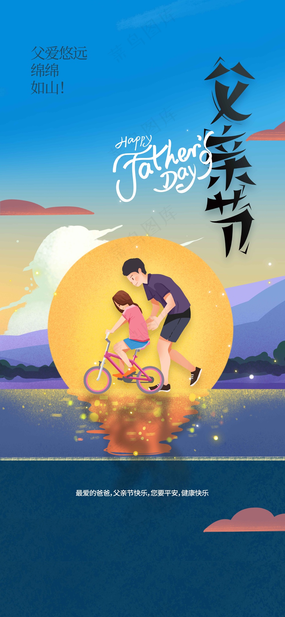 父亲节节日活动宣传海报