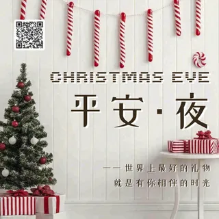 平安夜公众号次图