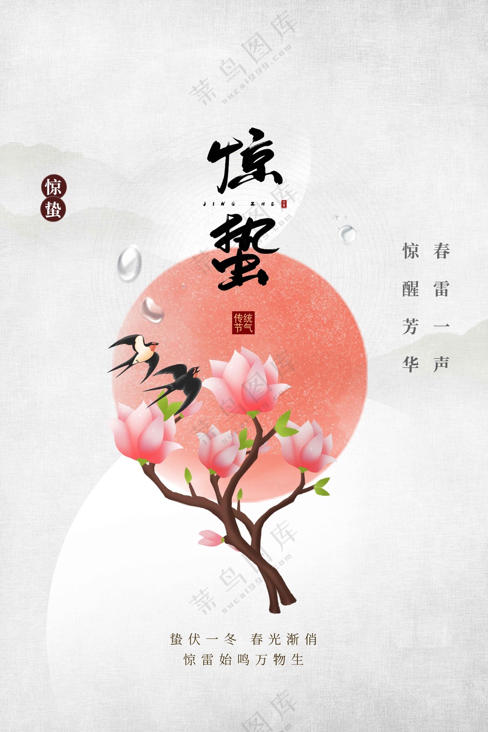 惊蛰节气传统活动海报