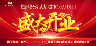 盛大开业开业庆典广告设计海报