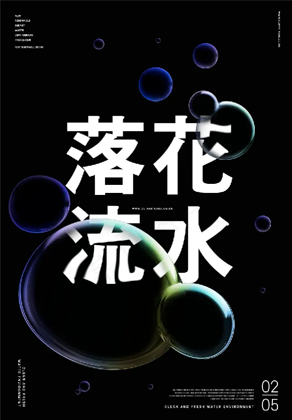 暗黑质感创意透明水珠海报