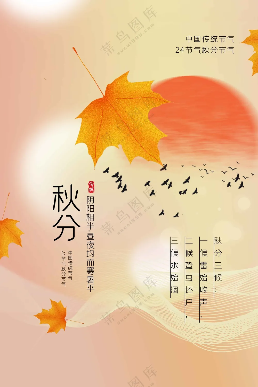 秋分节气传统海报