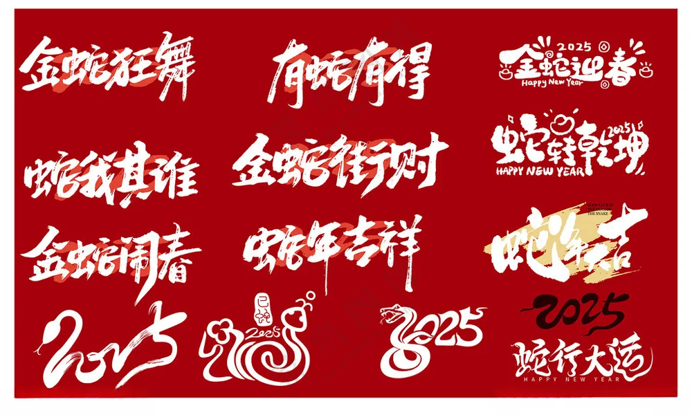 蛇年素材新年素材蛇卡通海报
