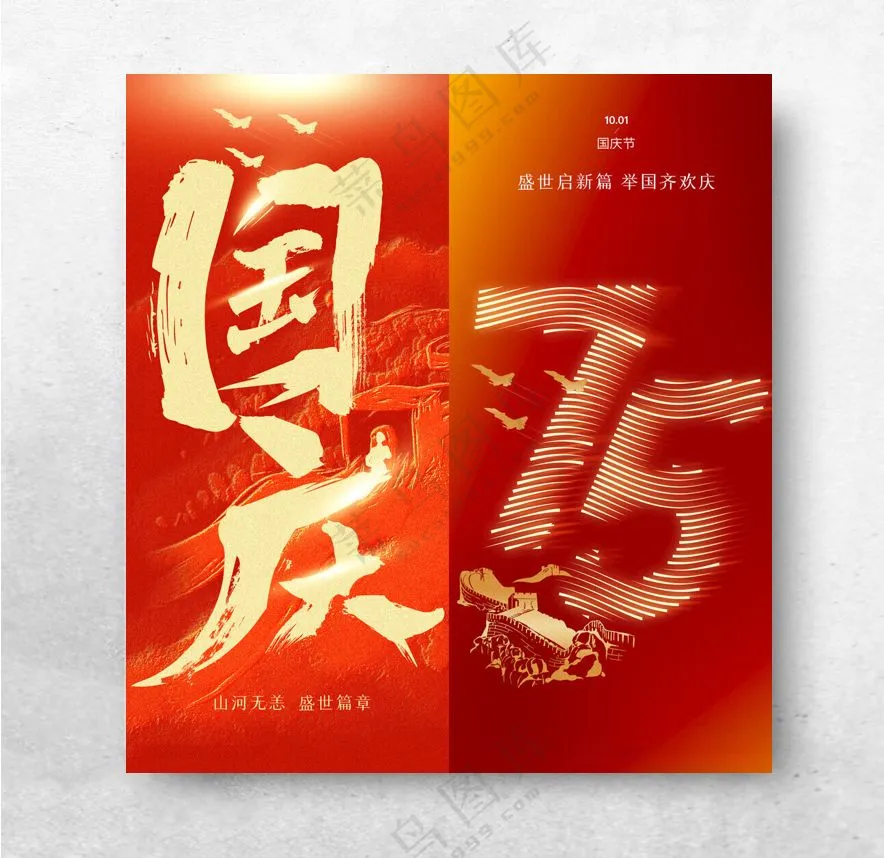 国庆海报国庆物料广告设计