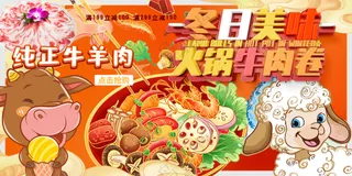 冬日美味火锅牛羊肉可爱卡通美食灯箱海报