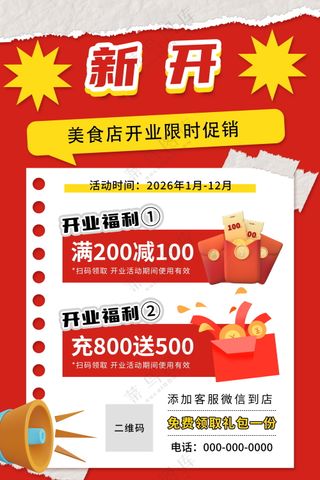 开业促销海报素材