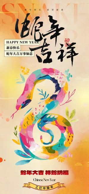 2025蛇年新春元旦海报红色灵蛇