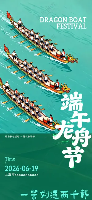端午节划龙舟比赛端午活动海报