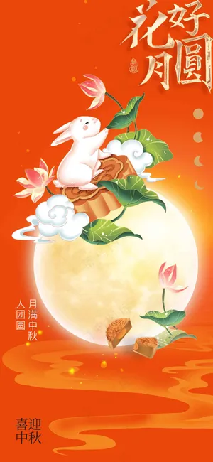 中秋节节日传统活动宣传海报