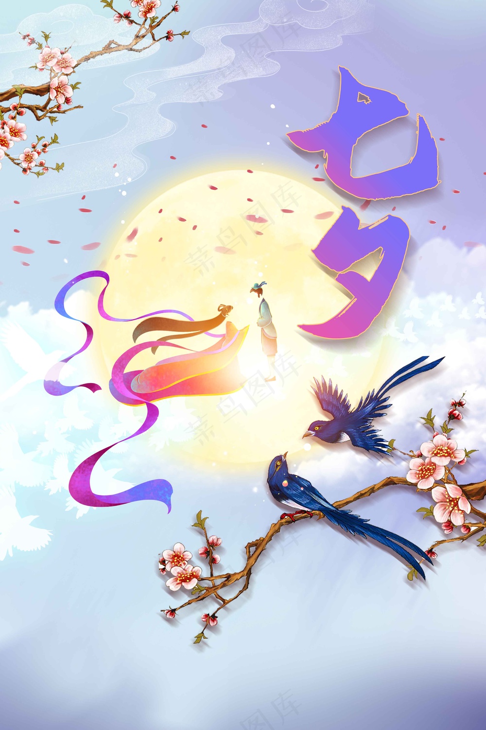 七夕情人节节日活动海报