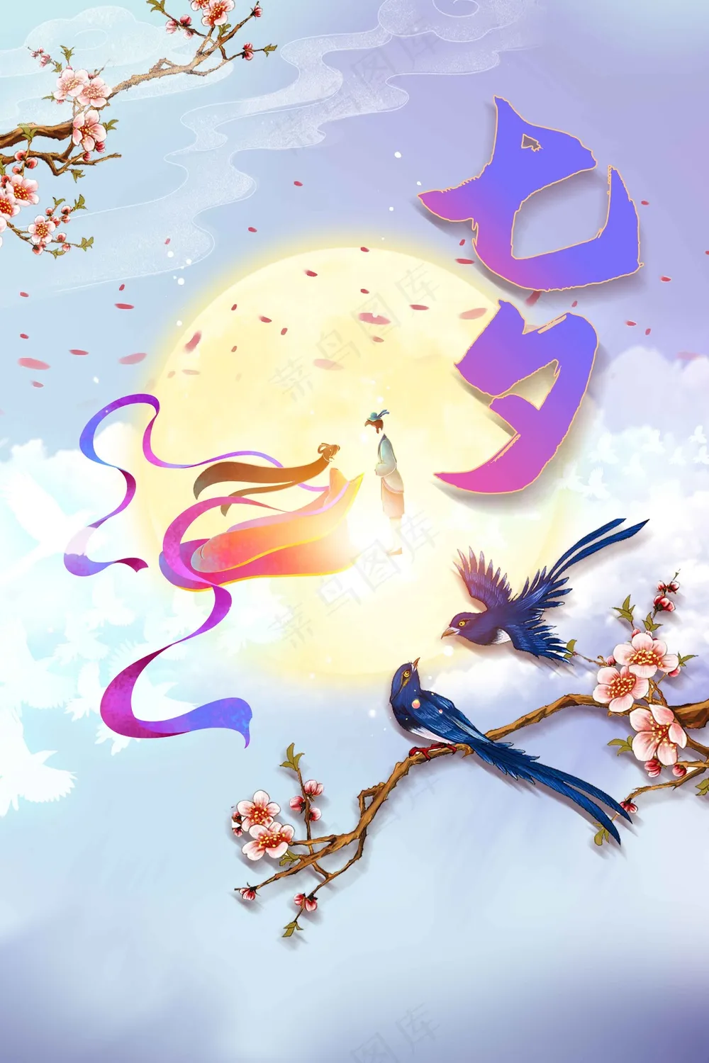 七夕情人节节日活动海报
