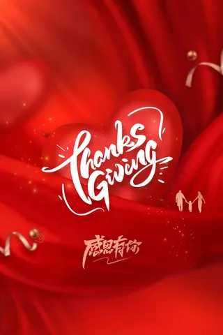 红色感恩节节日活动传统海报