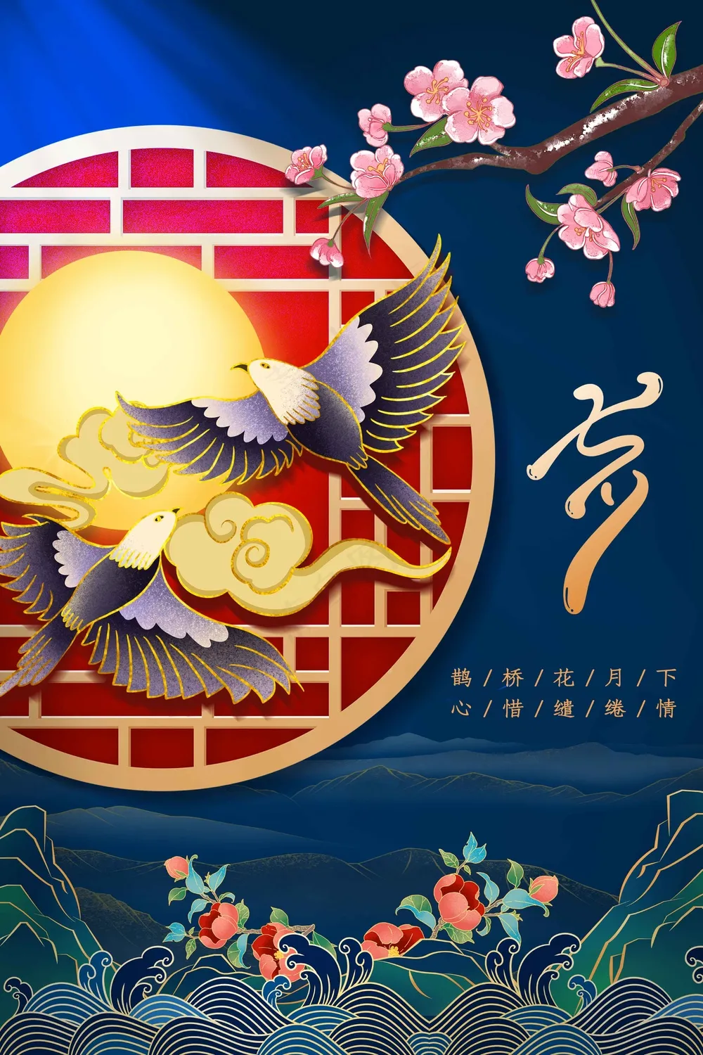 传统七夕节日活动宣传海报