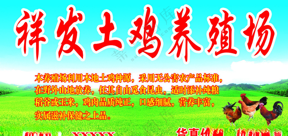 祥发土鸡养殖场养殖场户外广告源文件