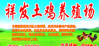 祥发土鸡养殖场养殖场户外广告源文件