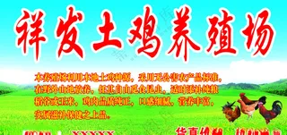 祥发土鸡养殖场养殖场户外广告源文件