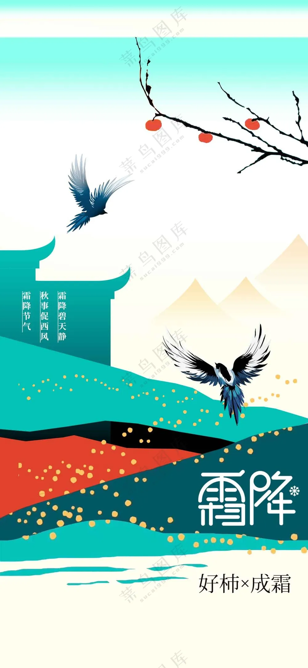 霜降节气传统活动宣传海报