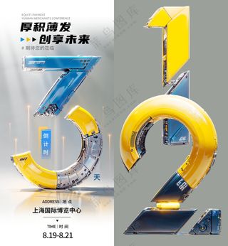 炫酷机械风倒计时海报