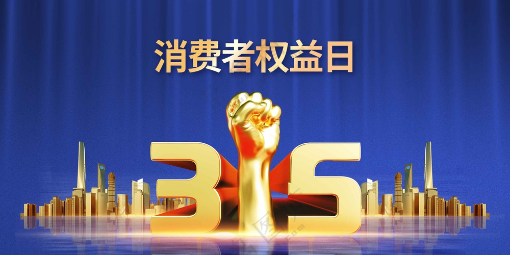 315消费日社会公益宣传展板