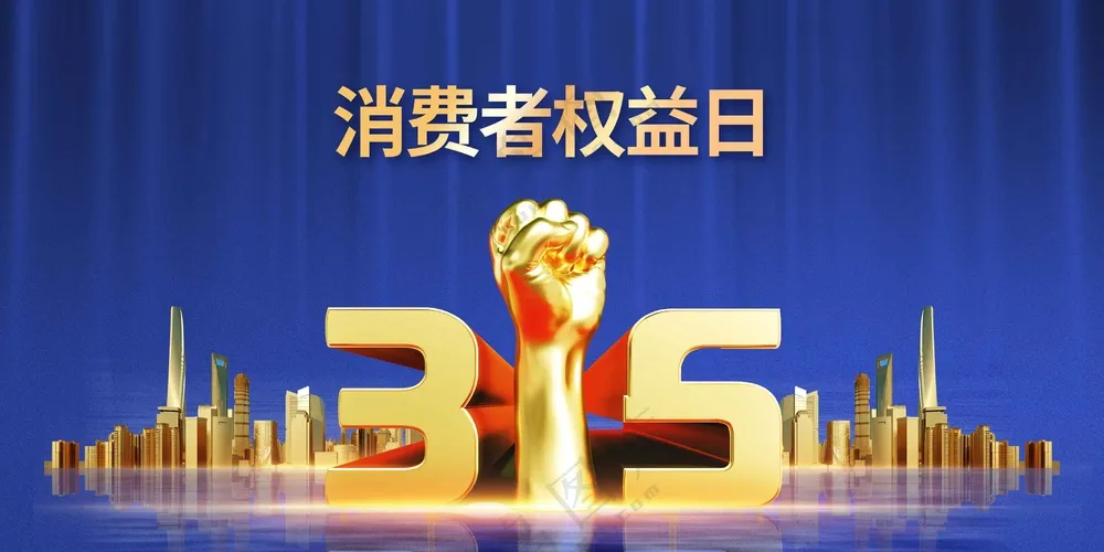 315消费日社会公益宣传展板