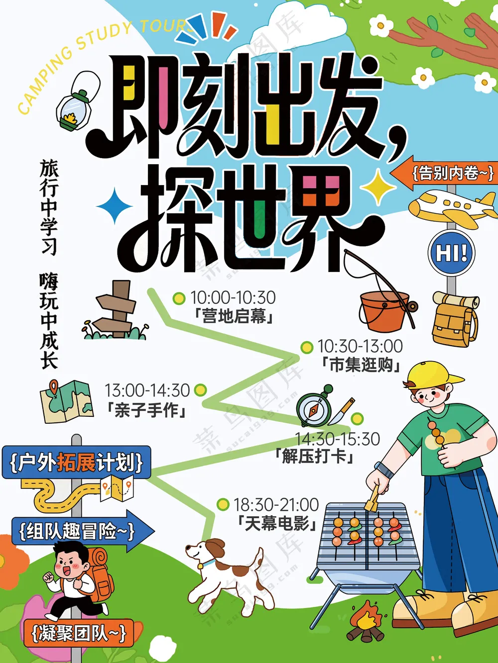 即刻出发探世界户外露营拓展训练旅行海报