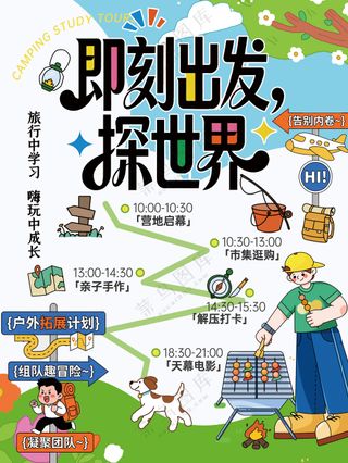 即刻出发探世界户外露营拓展训练旅行海报