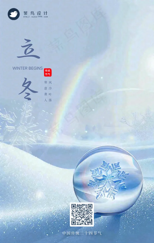 立冬手机海报