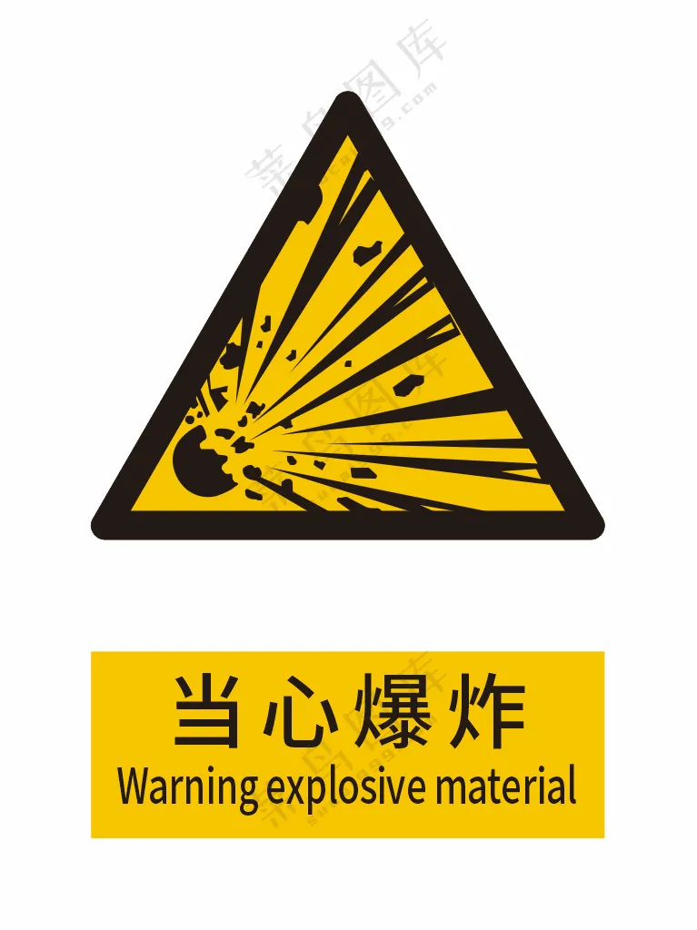 新国标警示标志-当心爆炸