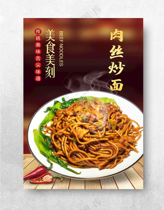 炒面三丝炒面鸡蛋炒面海报