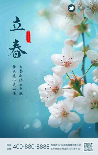 立春手机海报