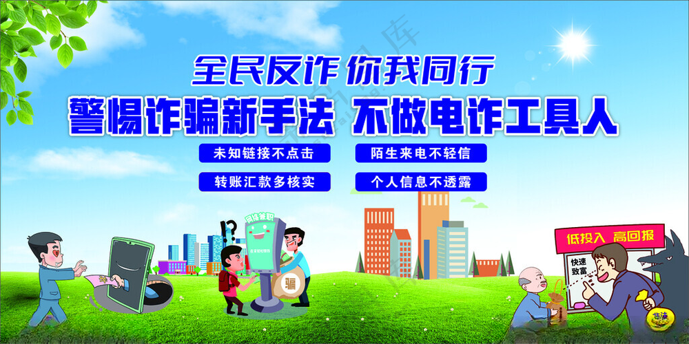 全民反诈 你我同行反诈广告设计海报