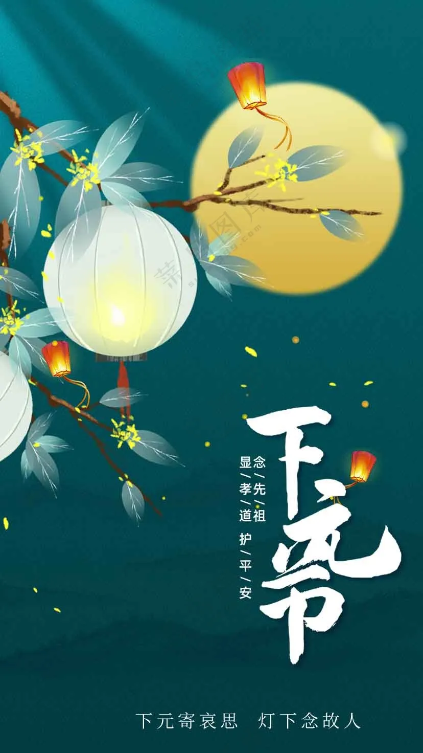 下元节节日活动海报