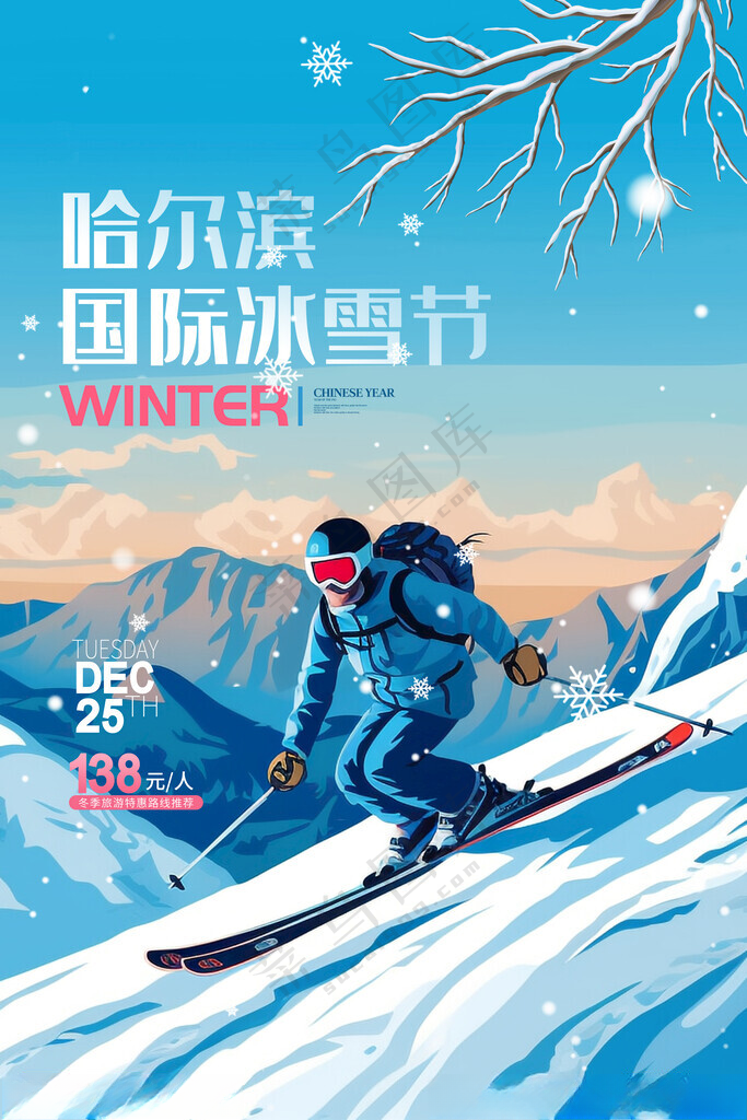哈尔滨国际冰雪节冰雪节装饰冰雪节拱门海报